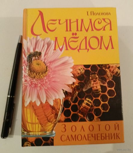 Лечимся медом Т.Поленова
