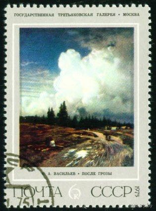Живопись Ф. Васильев СССР 1975 год 1 марка