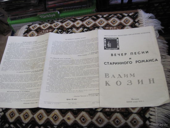 Программа Вечера песни и старинного романса Вадима Козина. Магадан 1970 г. С рубля!