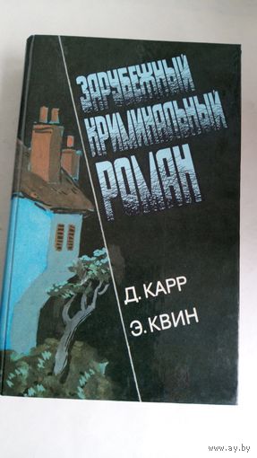 Зарубежный криминальный роман. Д. Карр. Э.Квин.