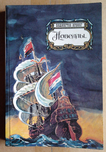 Вашингтон Ирвинг. Новеллы