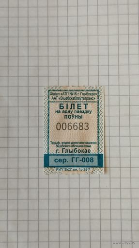 Талон на одну поездку. Серия ГГ-008 г.Глубокое 2025 г.