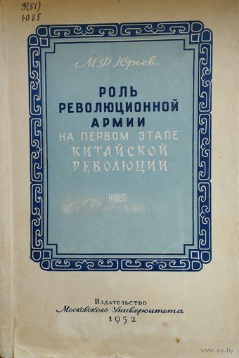 Роль революционной армии на первом этапе Китайской революции 1952
