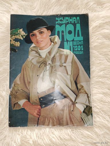 Журнал мод 1984, винтажная мода, винтажная одежда
