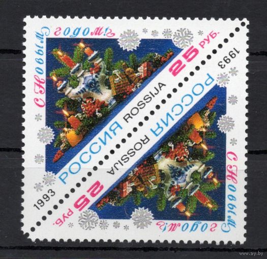 Россия 1993. С Новым годом тет-беш 129 (77)