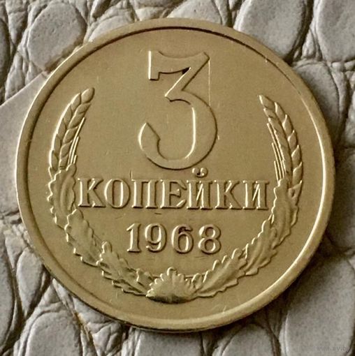 3 копейки 1968 года.
