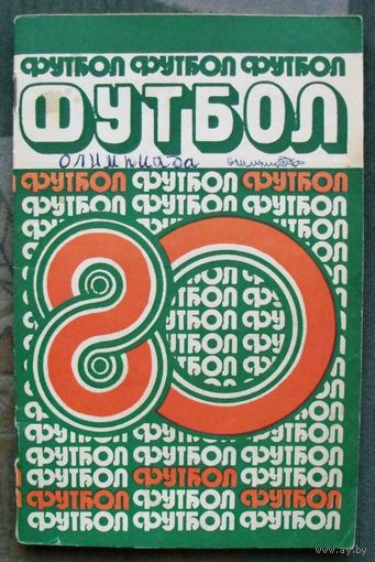 Футбол 80. Справочник-календарь. Минск. Полымя.