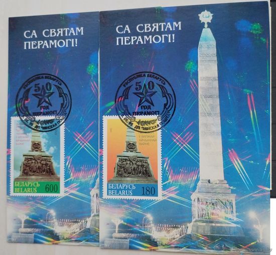 50-летие Победы в Великой Отечественной войне 1995 год Беларусь 2 картмасимума