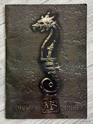 Альбом В.Минко