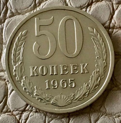 50 копеек 1965 года.