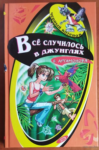 ВСЕ СЛУЧИЛОСЬ В ДЖУНГЛЯХ.  ДЕТИ ОЧЕНЬ ЛЮБЯТ ЧИТАТЬ КНИГИ СЕРИИ "ЧЕРНЫЙ КОТЕНОК"