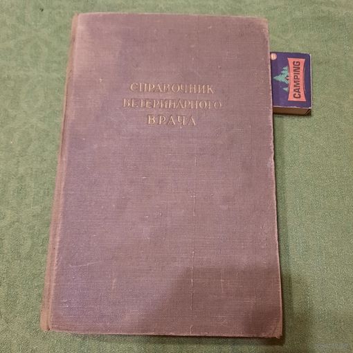 Справочник ветеринарного врача, Москва 1953г.