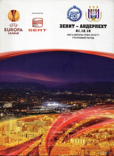Зенит Санкт-Петербург - Андерлехт Бельгия 01.12.2010г. Лига Европы.