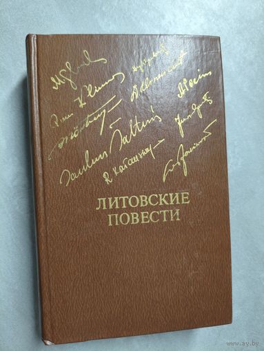 Сборник "Литовские повести" из серии "Библиотека Дружбы Народов"