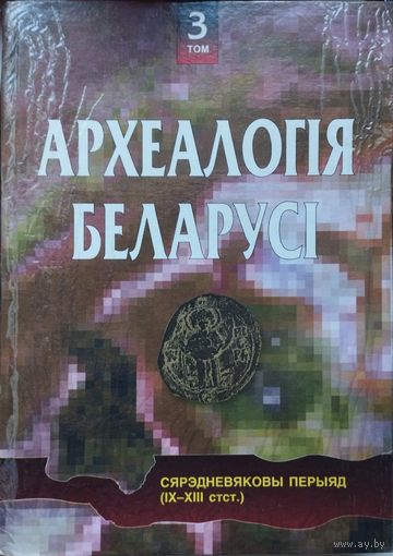 "Археалогія Беларусі" (Сярэдневяковы перыяд (IX-XIII стст.) 3 том
