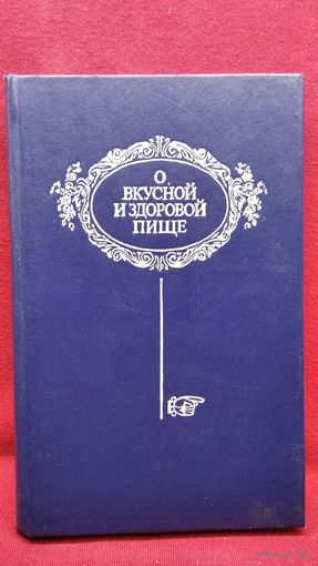 А.П. Фахретдинова  О вкусной и здоровой пище