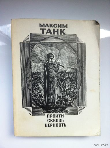 М. Танк. Пройти сквозь верность.