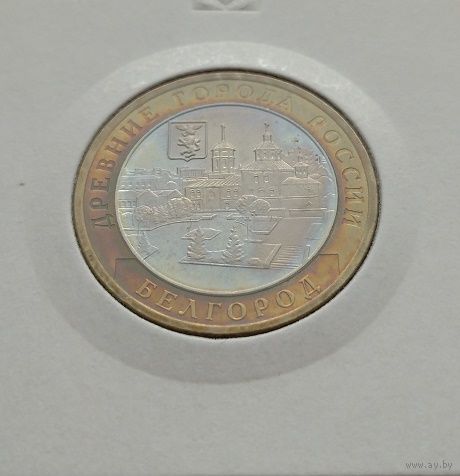 10 рублей 2006 Белгород