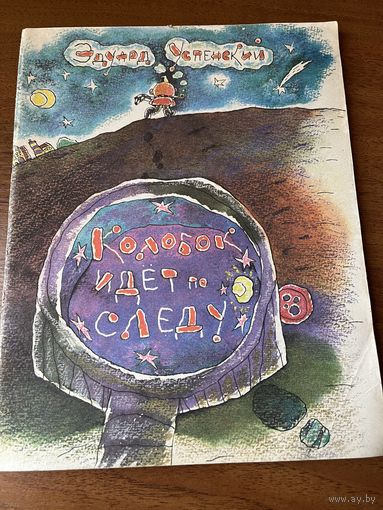 Эдуард Успенский Колобок идёт по следу