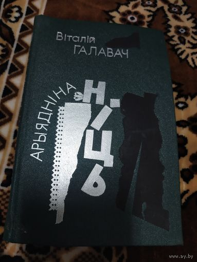В.Галавач"Арыяднi на нiць"\046
