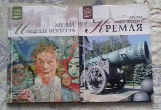 Музей Изящных искусств (Гент, Бельгия), музеи Московского Кремля из серии "Великие музеи мира"