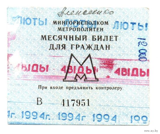 Беларусь. Проездной билет Минск. 1994 г. (Люты)