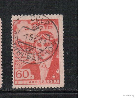 СССР-1939, (Заг.575)  гаш.  , Авиация, Полет Москва-Дальний Восток, Гризодубова(3)