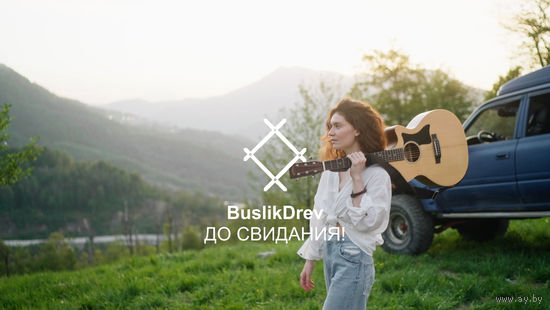 Исключительные права на музыкальную композицию: "BuslikDrev - До свидания!"