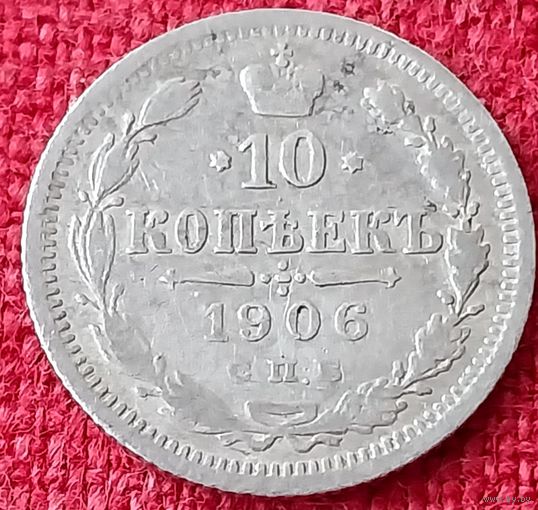 10 копеек 1906 г спб