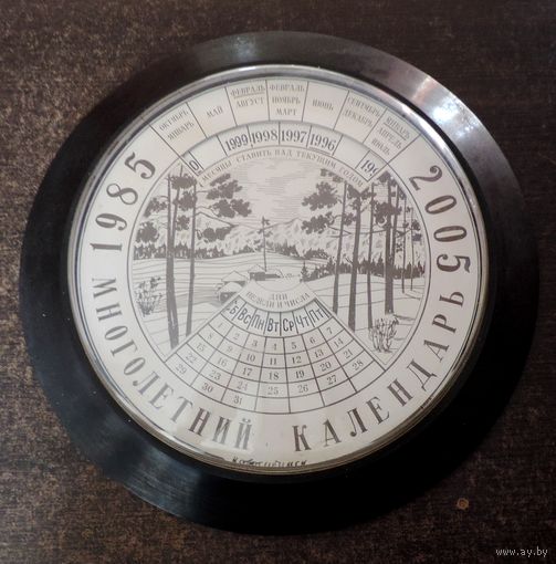 Календарь многолетний 1985 - 2005 г. Новосибирск. СССР. Диаметр 36 см.