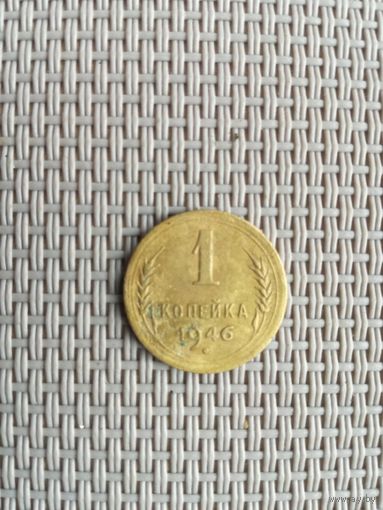 1 копейка 1946 года2 с рубля