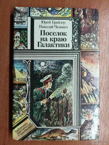 Юрий Брайдер, Николай Чадович "Поселок на краю Галактики" из серии "Библиотека приключений и фантастики"