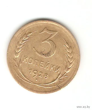 3 копейки 1928г