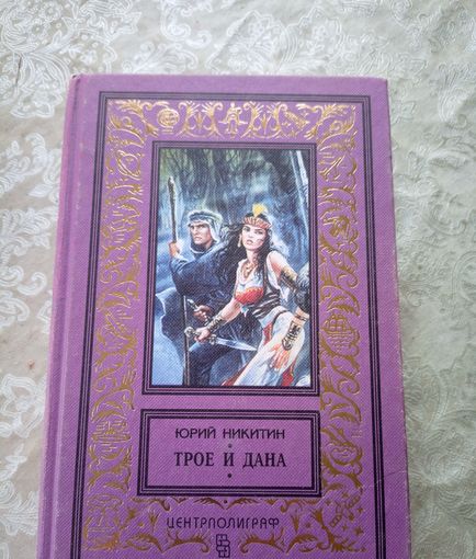 Юрий Никитин. Трое и Дана\13д
