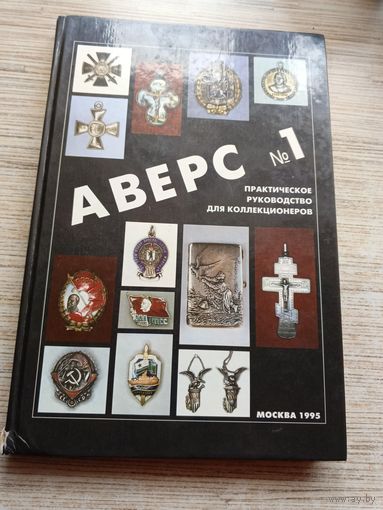 "Аверс 1" Руководство для коллекционеров