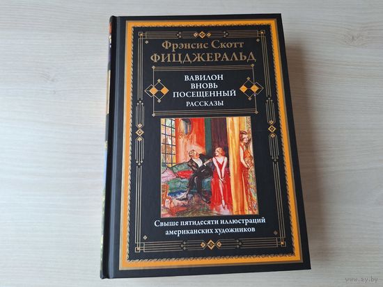 Вавилон вновь посещенный - КАК НОВАЯ - Фицджеральд - рассказы - иллюстрированное подарочное издание