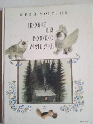 Песенка для веселго бурундучка