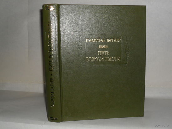Батлер Самуэль. Путь всякой плоти. Серия: Литературные памятники.