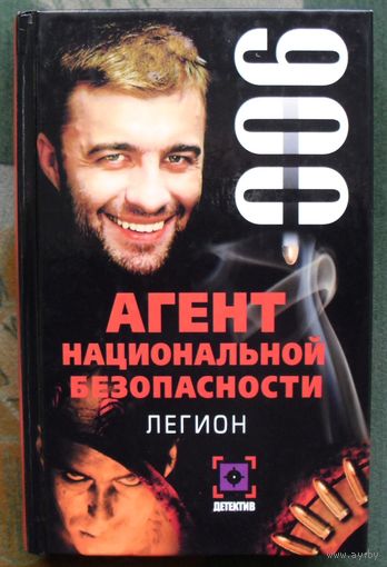 Агент национальной безопасности. Легион. 006.  Гульназ Ямалеева.