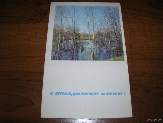 С праздником весны 1968 год г.Калинин чистая