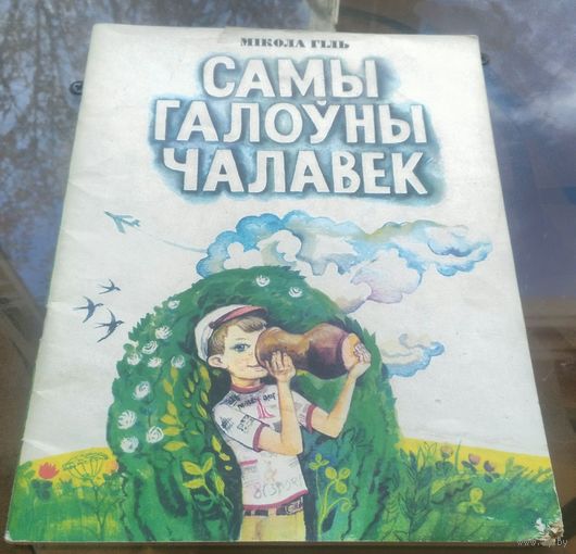 М.Гiль - Самы галоўны чалавек