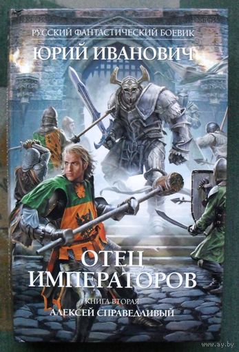 Отец императоров. Книга 2. Алексей Справедливый. Юрий Иванович.