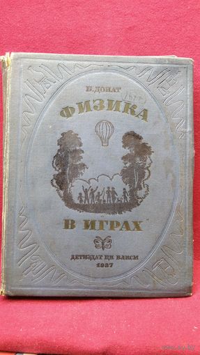 Б. Донат. Физика в играх.  1937 год