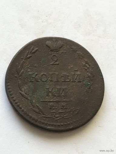 2 копейки 1810