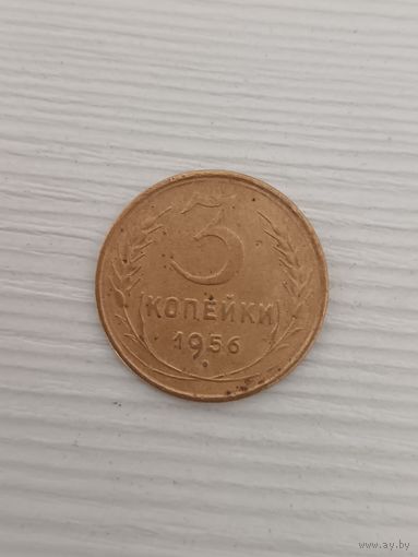 3 копейки 1956 года