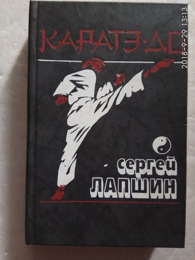Лапшин С. Каратэ-до. Основная техника и методика преподавания. /Донецк: Сталкер 1991г.