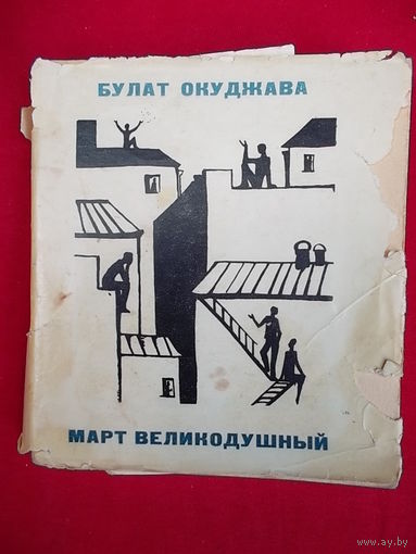 Булат Окуджава Март великодушный