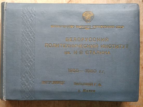 Фото. Альбом выпускника Белорусского политехнического института. Торфяной факультет. Выпуск 1955-1960 г.г.