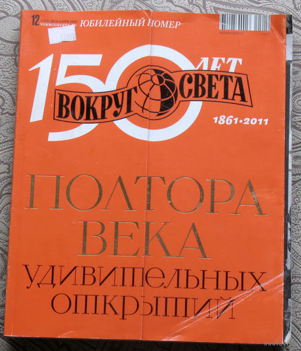 Вокруг Света номер 12 2011 Юбилейный номер 150 лет Вокруг-света