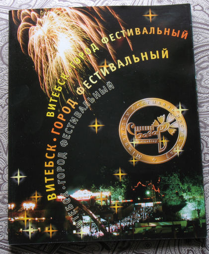 Славянский базар 1998. Фотоальбом Витебск город фестивальный. 10 лет амфитеатру. тираж 2000